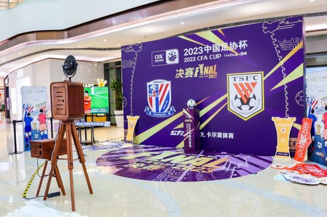 足协杯决赛一触即发 球迷将与无限惊喜亲密接触